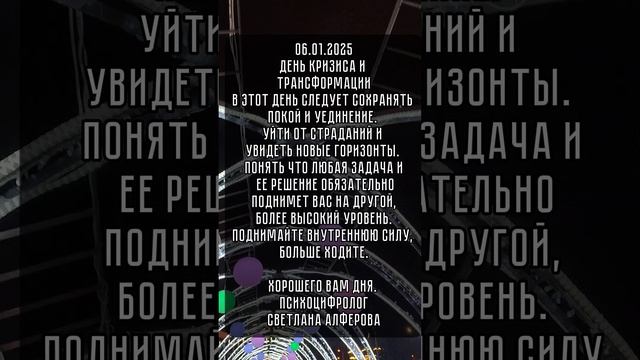 ЭНЕРГИЯ И КАРТА ДНЯ 06.01.2025