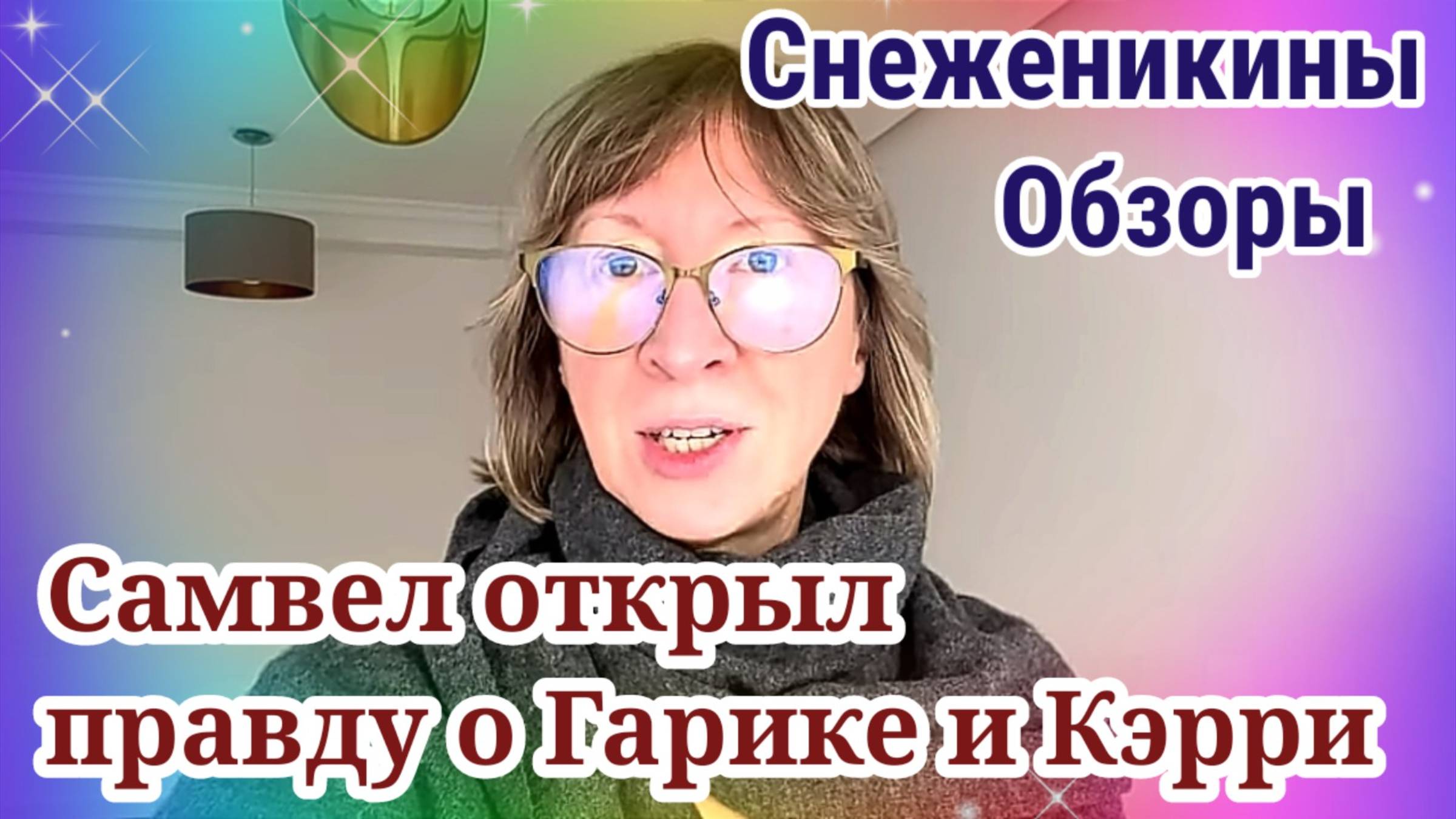 Самвел открыл правду о Гарике и Кэрри. Снеженикины обзоры