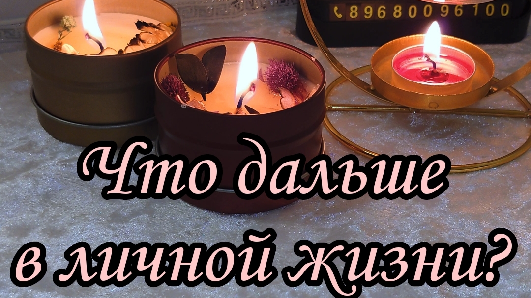 Что дальше в личной жизни?