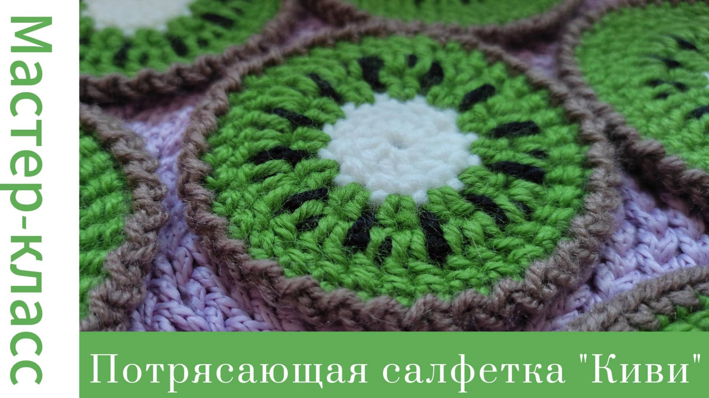 Потрясающая салфетка "Киви". Вязание крючком для начинающих #easy #crochet #crocheting #handmade