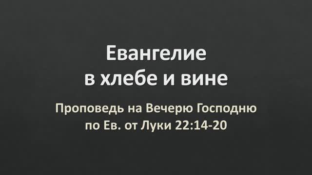 Евангелие в хлебе и вине (проповедь по Лук. 22:14-20)