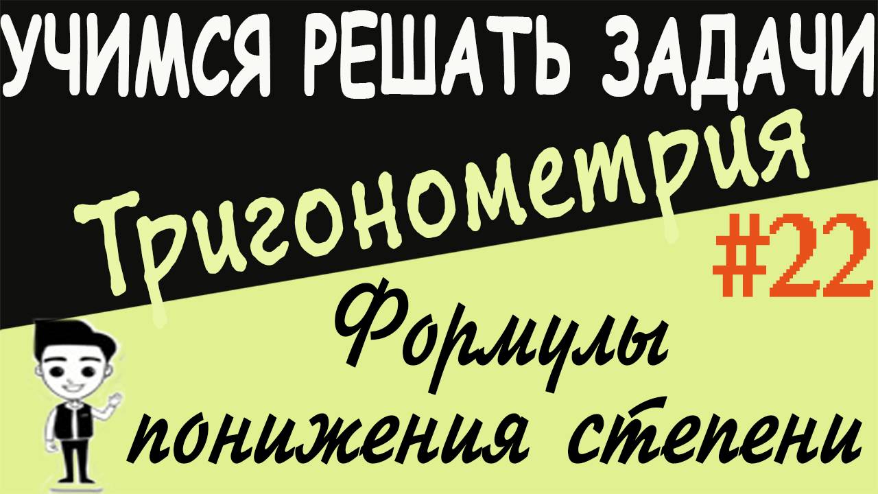 Решение примеров на формулы понижения степени. Как решать Тригонометрия 10 класс. Видеоурок #22