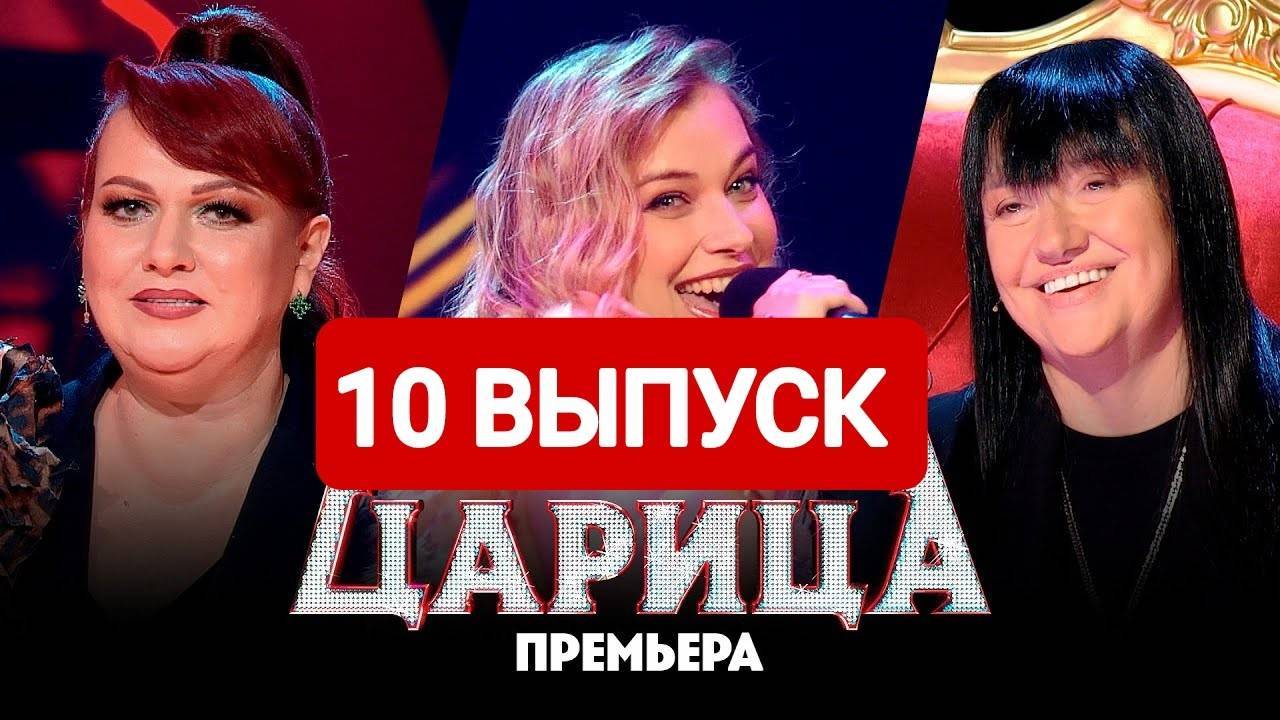 Царица 1 сезон 10 выпуск / СМОТРИ БЕСПЛАТНО