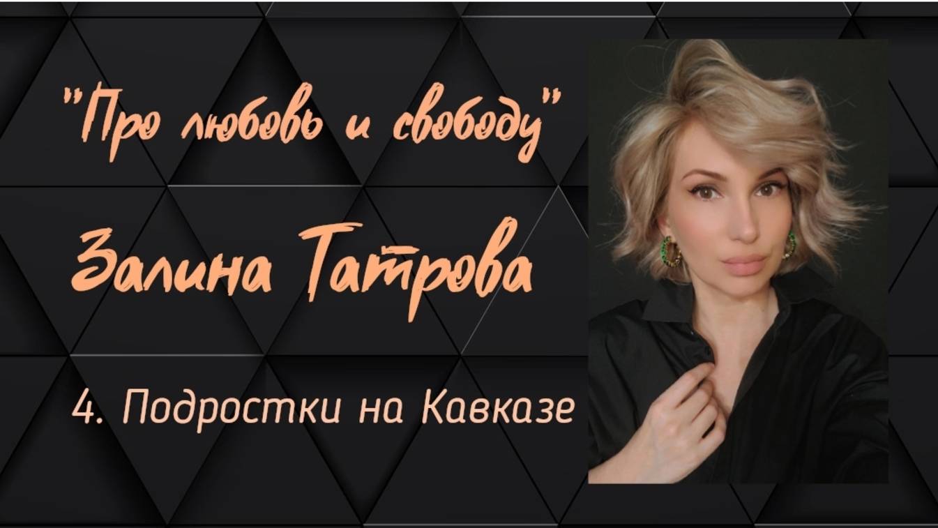 Залина Татрова/Подкаст "Про Любовь и Свободу"/4 Выпуск. Подростки на Кавказе