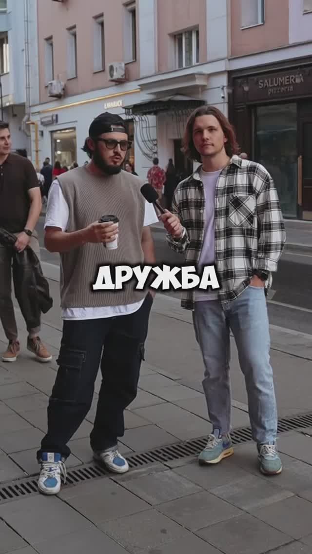 Что думаешь про дружбу?