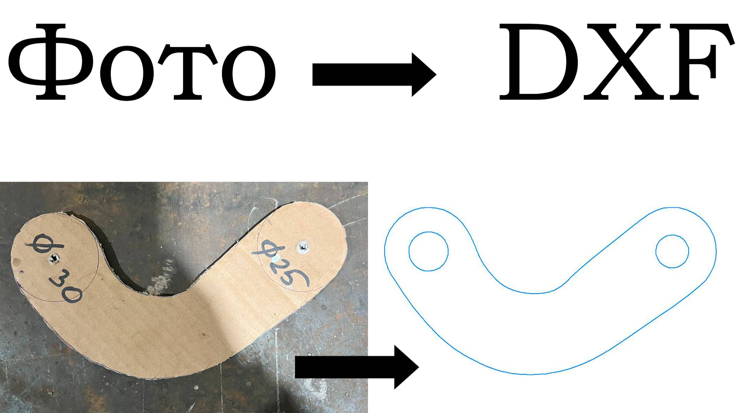Оцифровка детали из фото в DXF