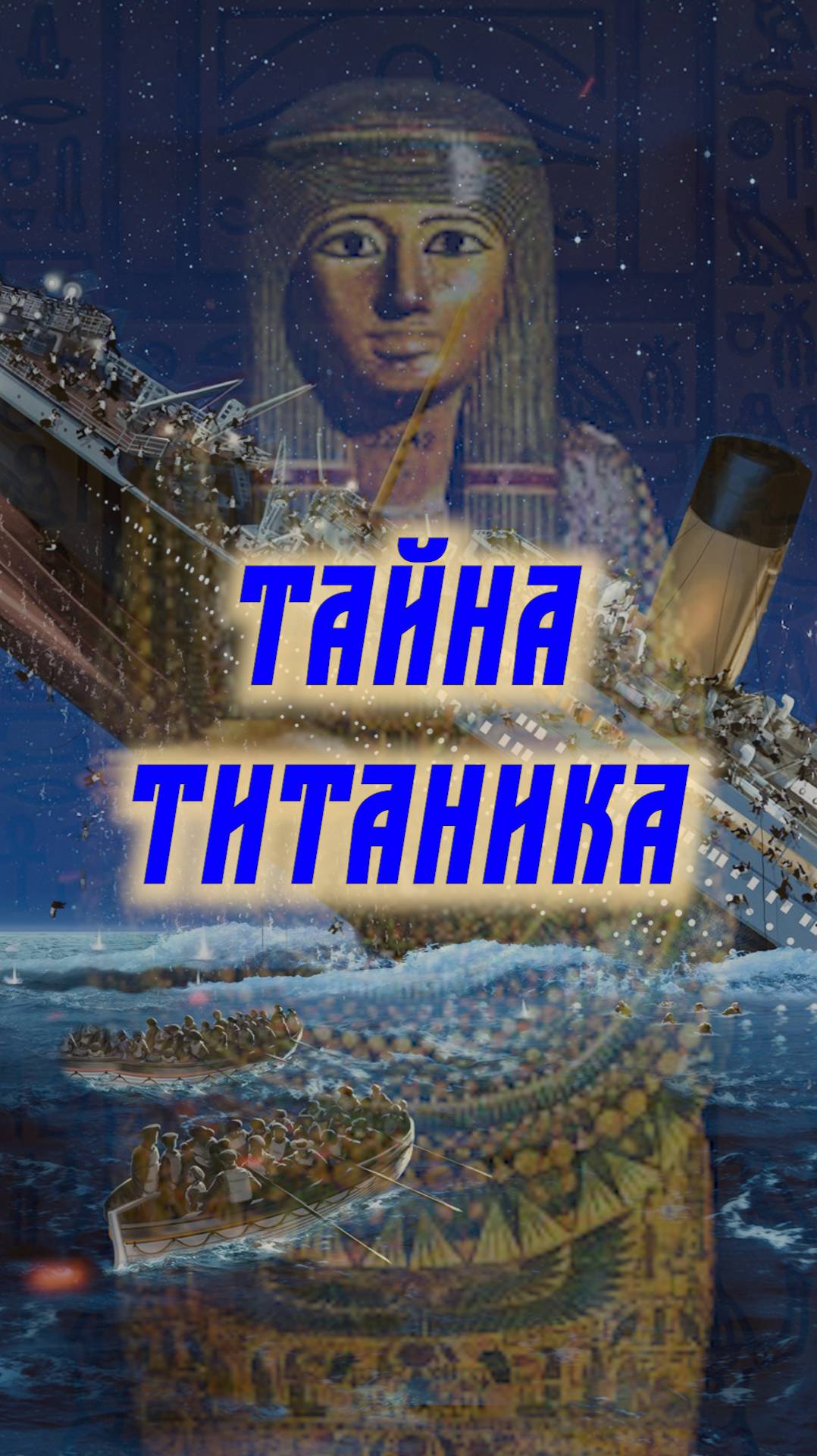 Мумия на борту Титаника - Жрица Аменхотепа IV