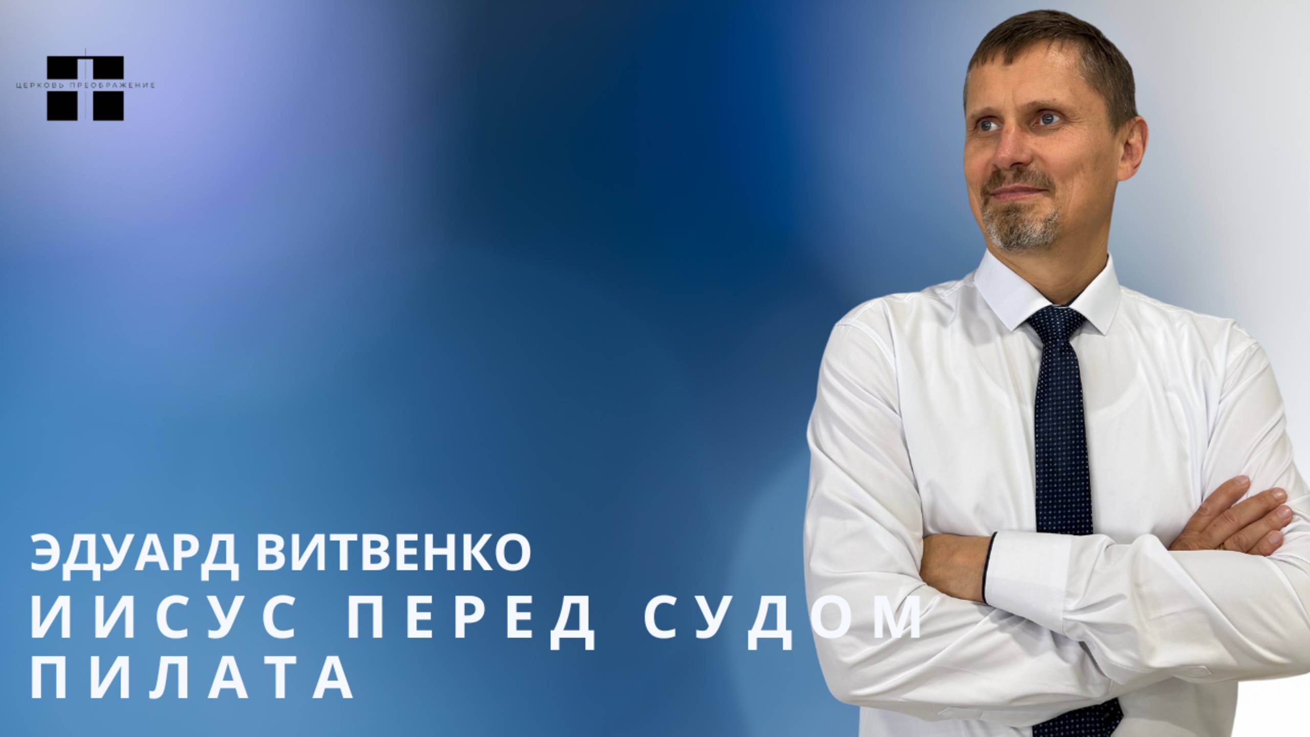 ИИСУС ПЕРЕД СУДОМ ПИЛАТА