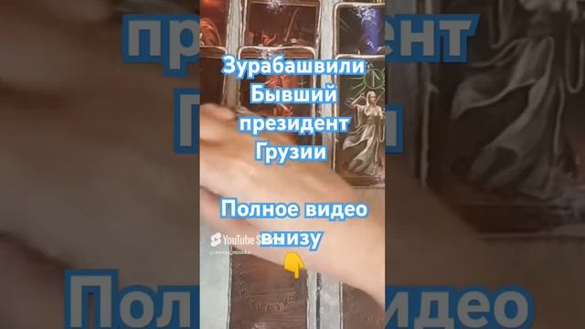 Зурабашвили