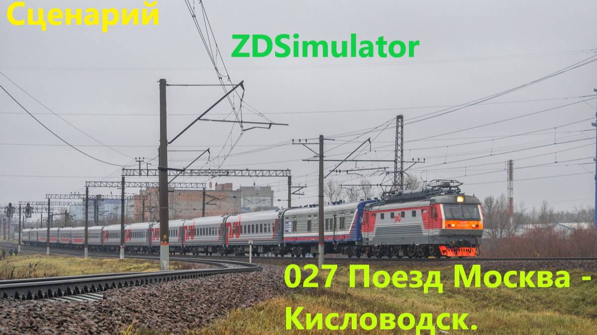 ZDSimulator Скорый поезд №0027М сообщением Москва-Кисловодск.