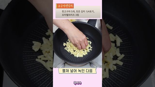 고소함은 올리고 느끼함은 낮춘 영양간식! 고구마엔 김치죠