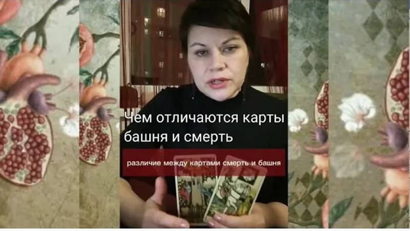 Чем отличаются карты башня и смерть (2)