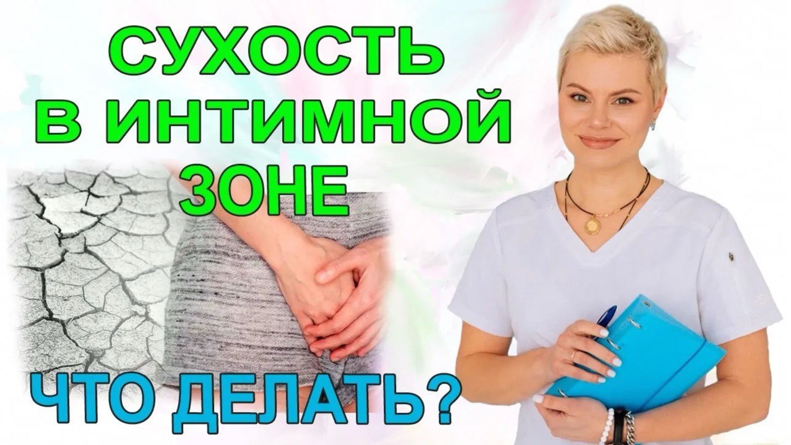 Сухость в интимной зоне. Сухость во влагалище. Что делать? Гинеколог Екатерина Волкова.