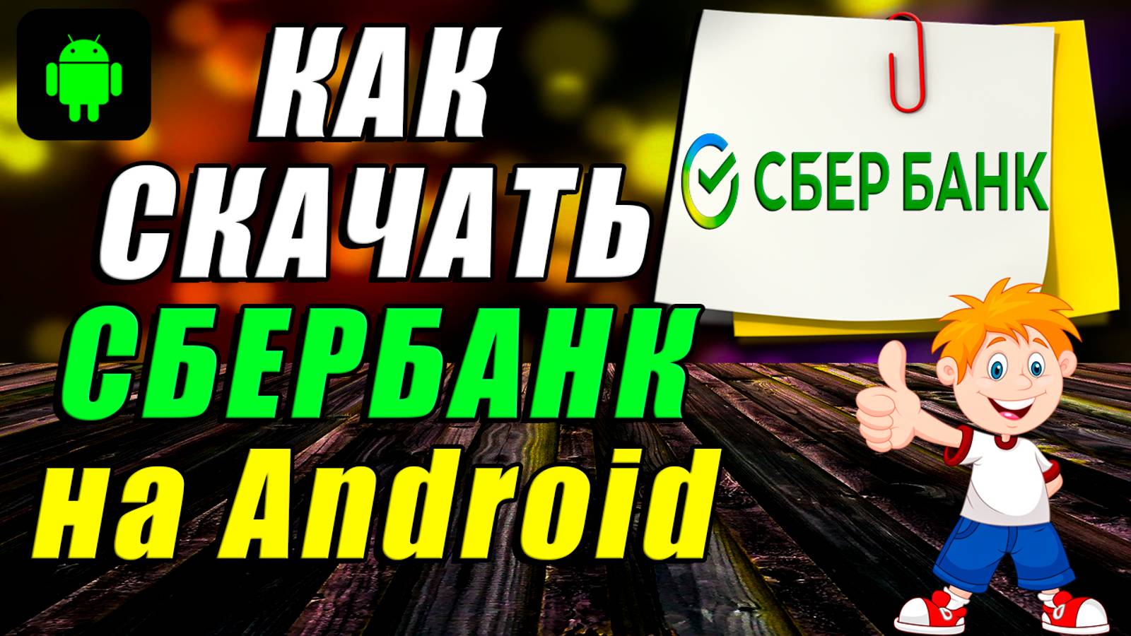 Как скачать приложение Сбербанк на Андроид