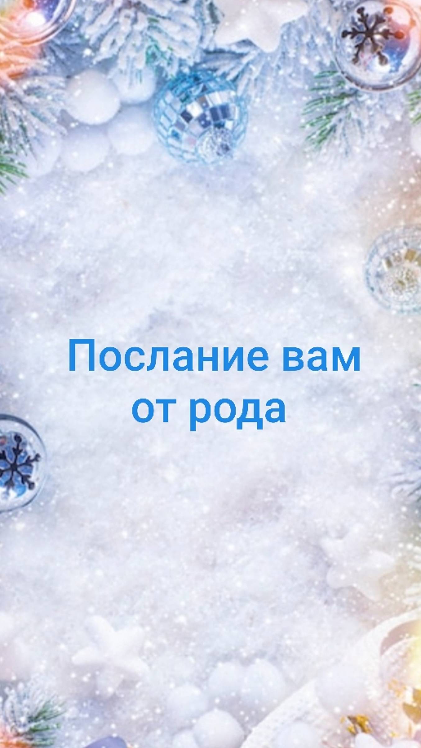 ПОСЛАНИЕ ОТ РОДА