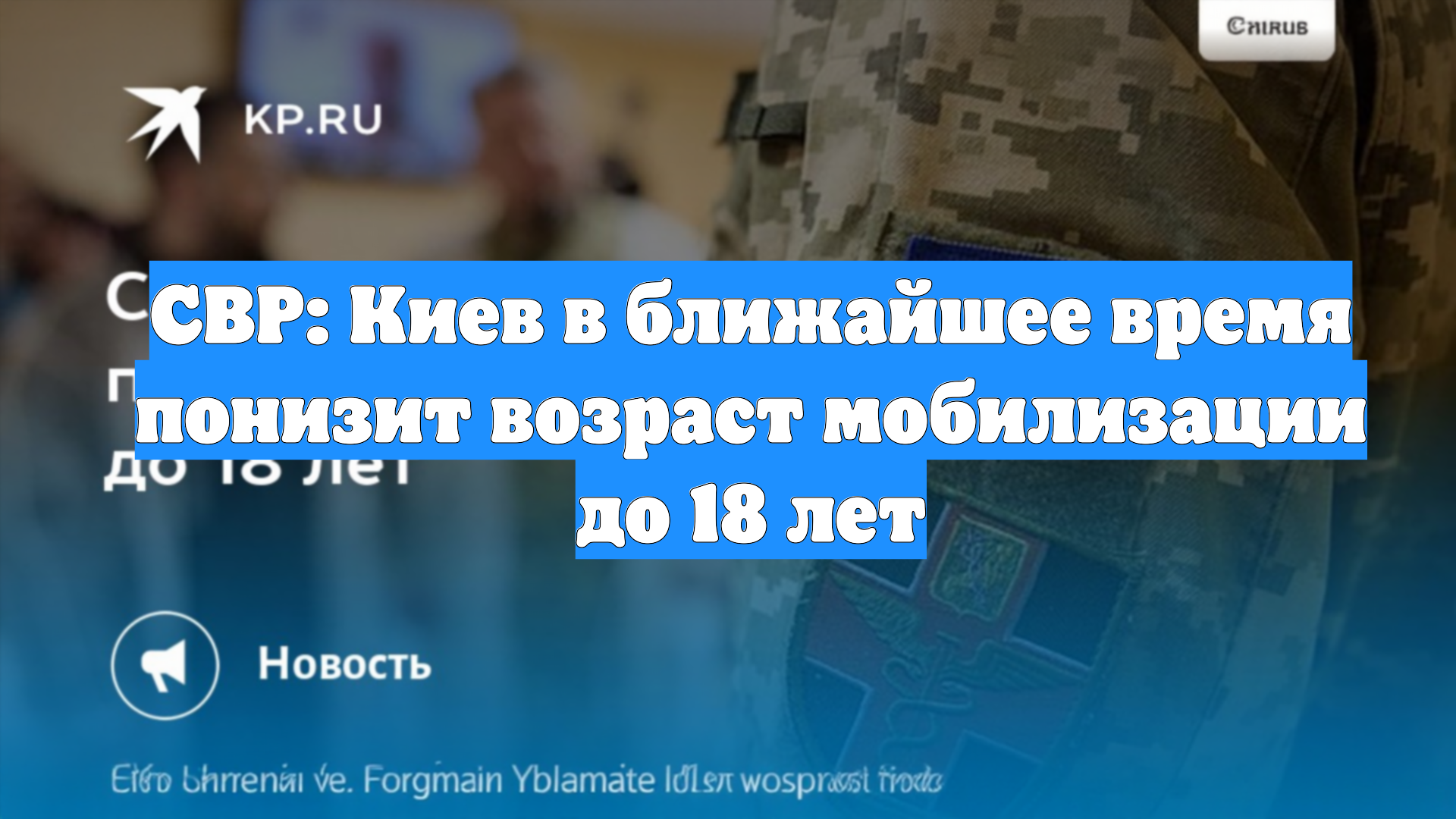 СВР: Киев в ближайшее время понизит возраст мобилизации до 18 лет