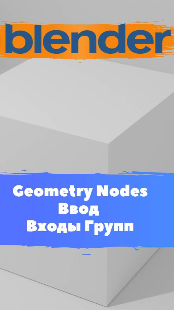 Короче говоря ГеометриНодс Blender Ввод Входы групп / Уроки Blender для начинающих.