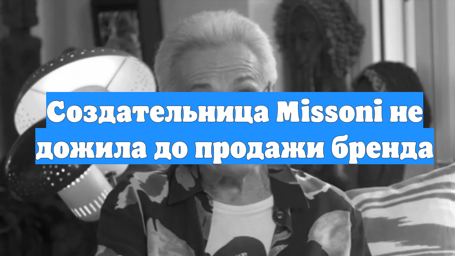 Создательница Missoni не дожила до продажи бренда