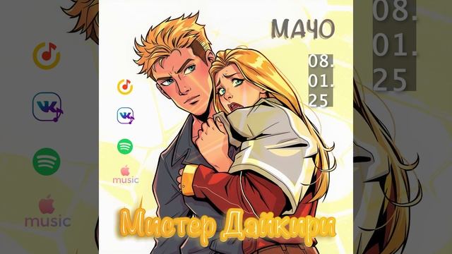 Мистер Дайкири "Мачо"