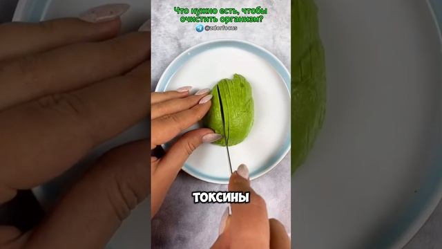 Что нужно есть, чтобы очистить организм? #shorts