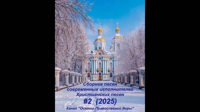 Сборник песен современных исполнителей #2