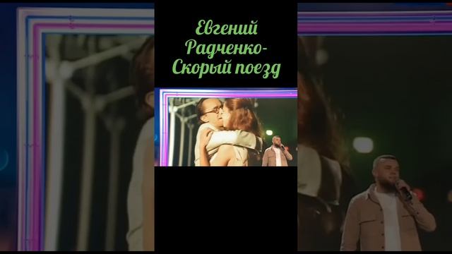 Евгений Радченко -Скорый поезд