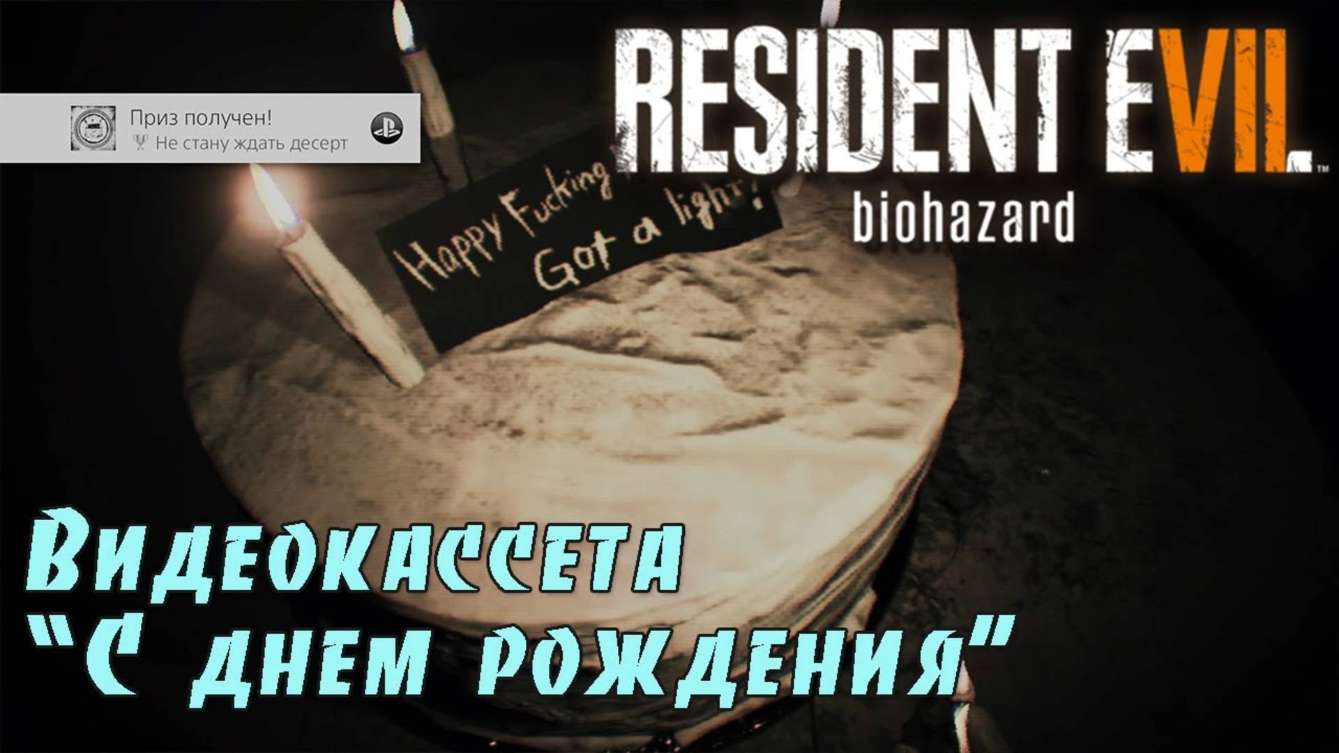 Resident Evil 7. Трофей  Не стану ждать десерт . (Kamila, PS4🎮)