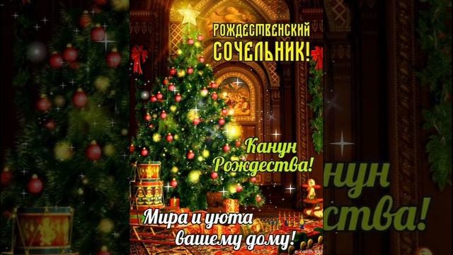 ❄️С Рождественским Сочельником❄️🎄🙏🙏