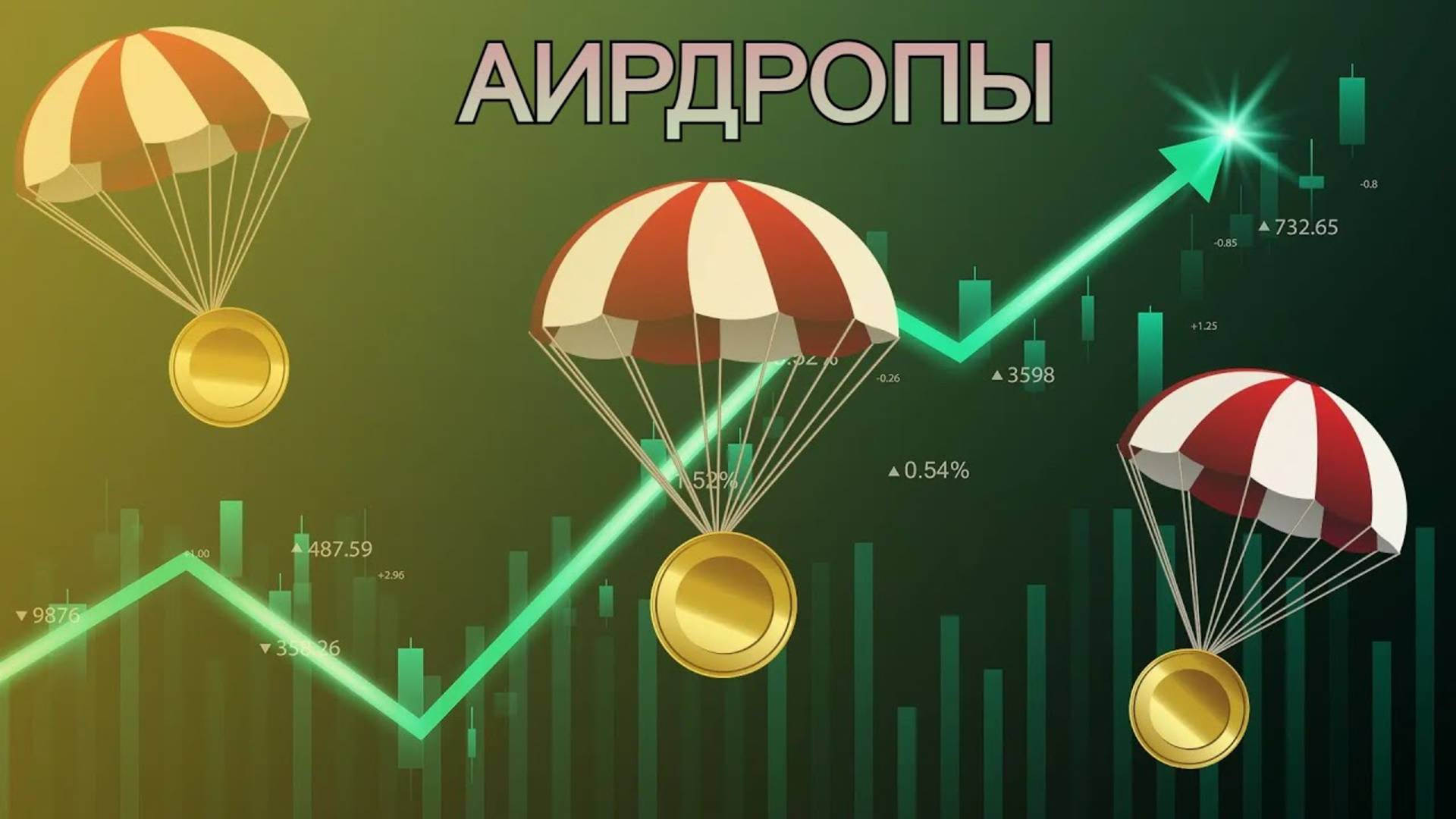 АИРДРОПЫ В КРИПТЕ! Как получать Аирдропы  Виды Аирдропов. Заработок во время нисходящего РЫНКА!