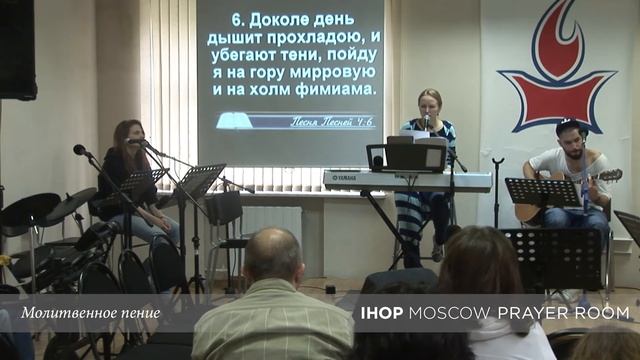 Молитвенное пение "Мирровая гора" // Молитвенный зал IHOP-Moscow