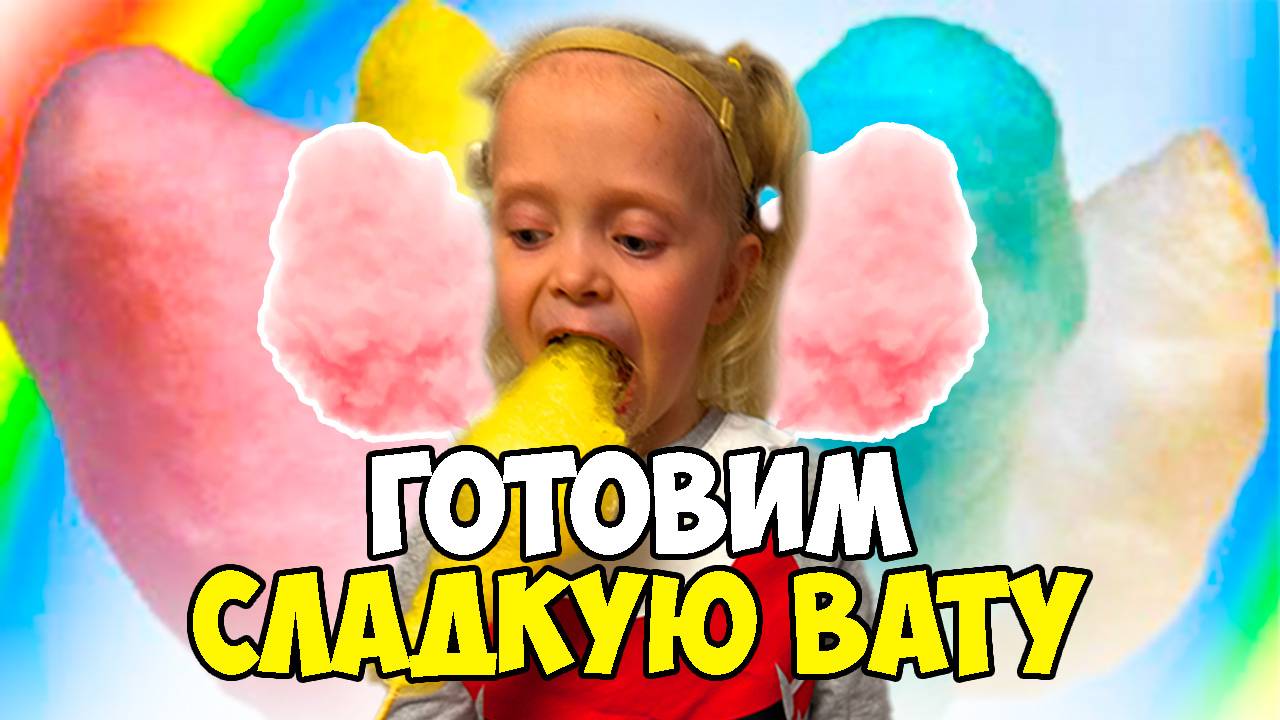 АЛЁНА готовит вкусную СЛАДКУЮ ВАТУ дома / ALENA makes delicious COTTON CANDY at home