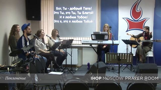 Поклонение | 07.10.2017 // Молитвенный зал IHOP-Moscow