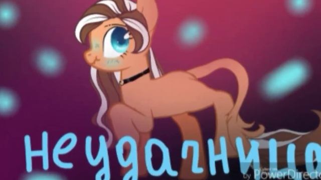 [Пони клип] Неудачница