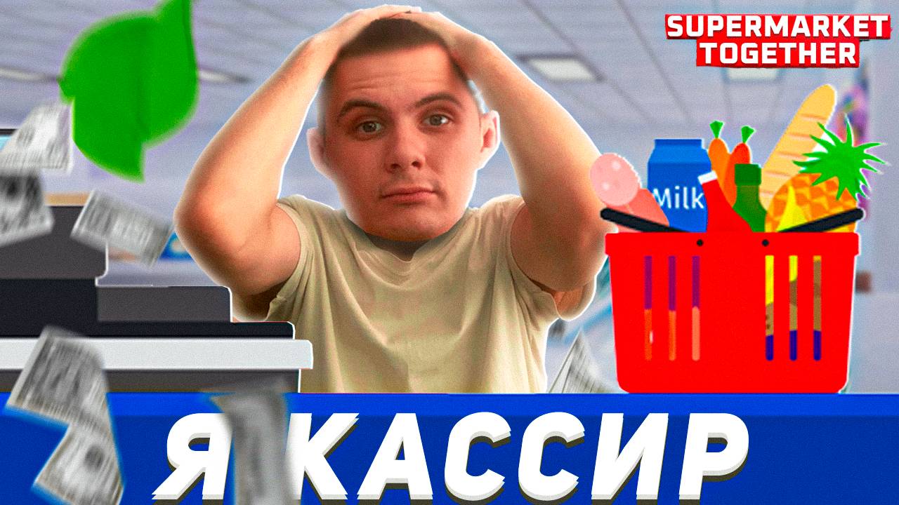 ЭТО УЖАС А НЕ РАБОТА! Я ОТКРЫЛ СВОЙ МАГАЗИН!  Supermarket Together #1