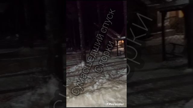 Я скатился с быстрой горки