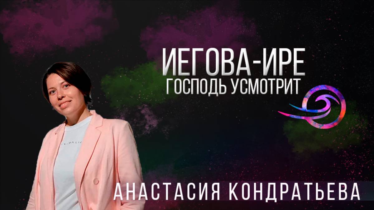 Иегова-Ире (или Господь усмотрит) - Анастасия Кондратьева.mp3