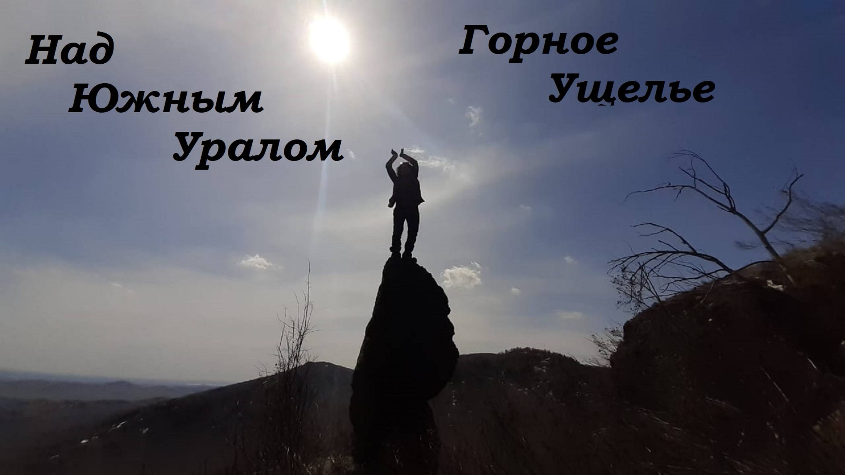 #ГорноеУщелье