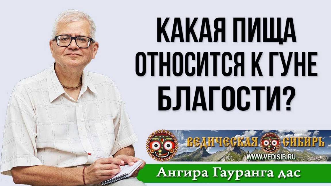 Какая Пища относится к гуне Благости?