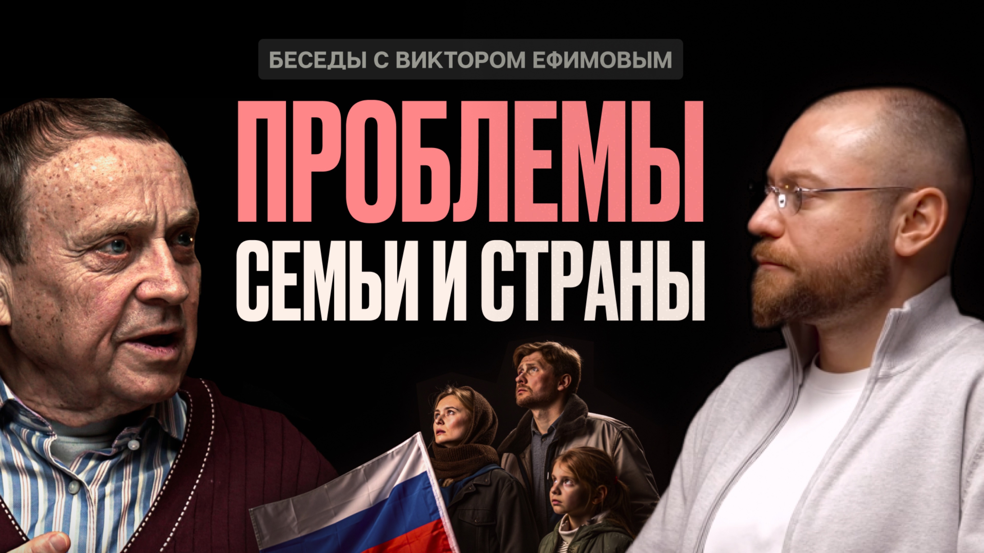 Как избежать или решить проблемы семьи и ее членов? Диалог Ефимова В.А и Ришко С.В