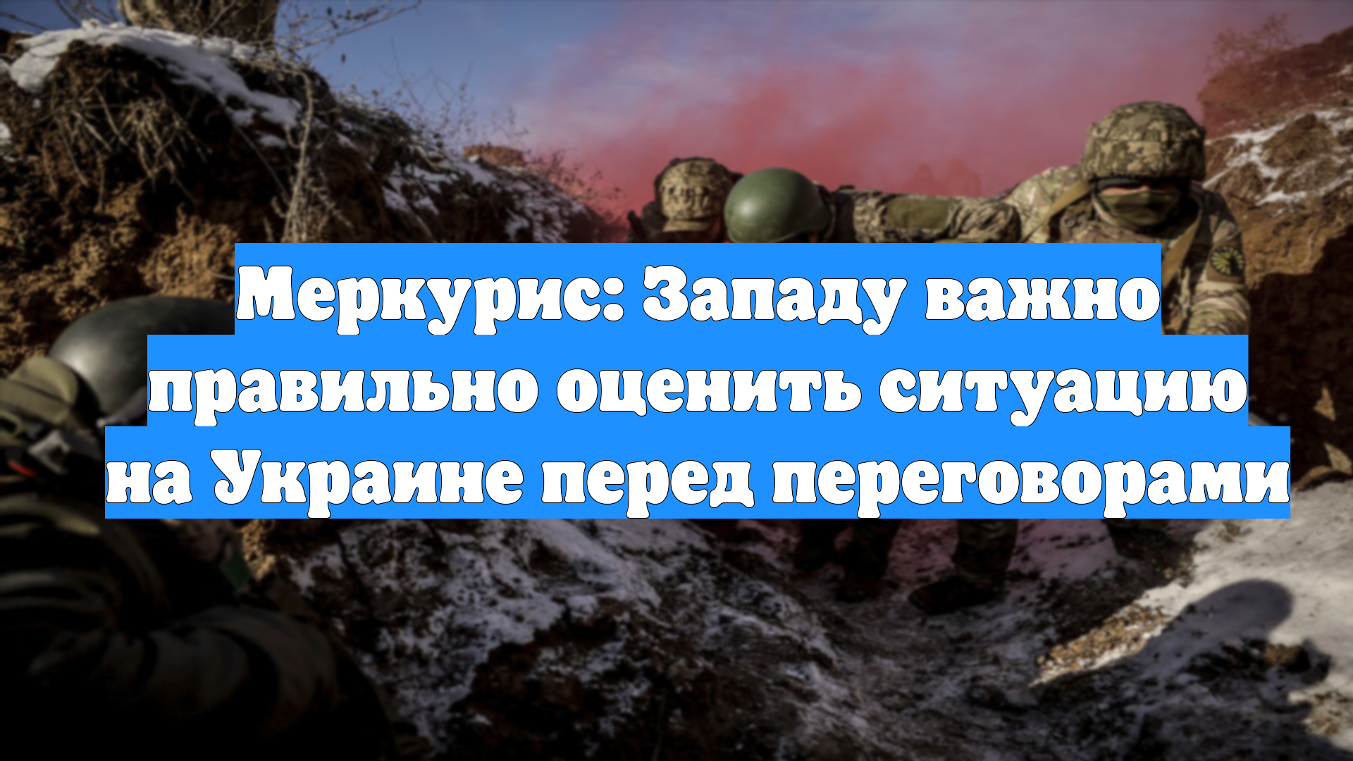 Меркурис: Западу важно правильно оценить ситуацию на Украине перед переговорами