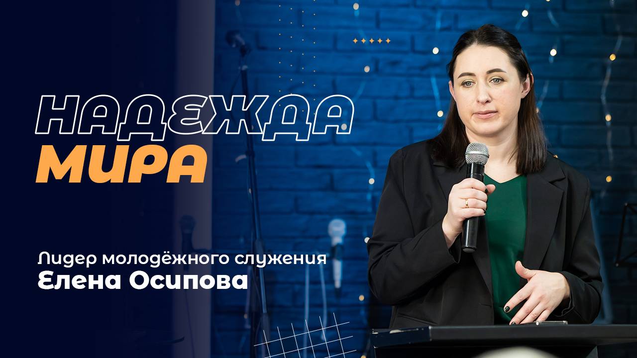 НАДЕЖДА МИРА - лидер молодёжного служения Елена Осипова  | 5 января 2025 г.