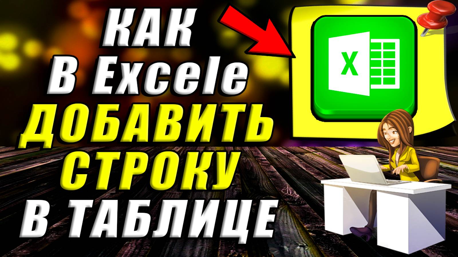 Как добавить строку в таблице Excel