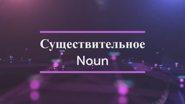 Английская грамматика для начинающих. Существительные в английском.