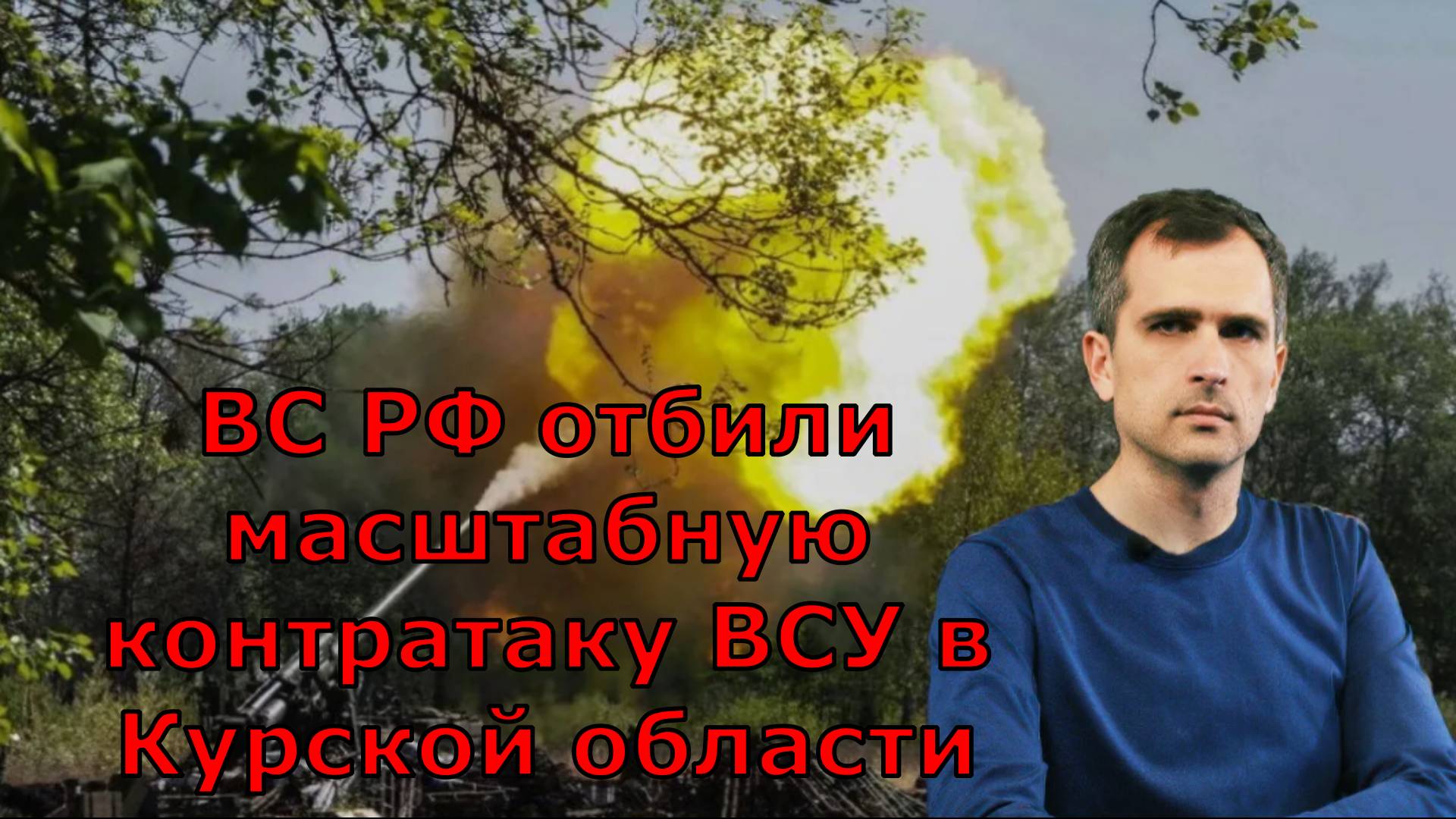ВС РФ отбили масштабную контратаку ВСУ в Курской области