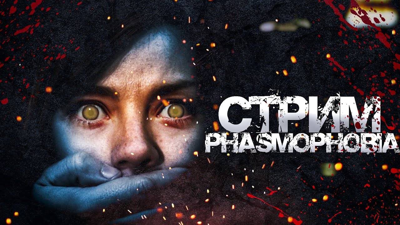 Phasmophobia СЕЙЧАС БУДЕТ ОЧЕНЬ СТРАШНО