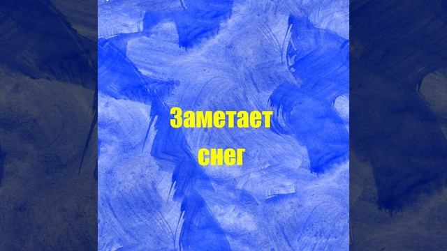 Заметает снег