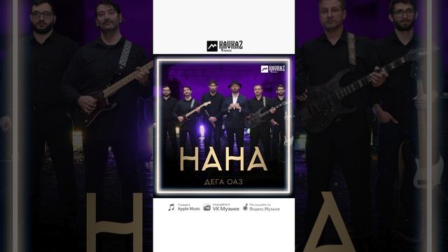 Творческий коллектив Государственной филармонии им. А. Хамхоева «Дега оаз» («Голос сердца»)