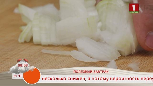Добрай раніцы, Беларусь. ПОЛЕЗНЫЙ ЗАВТРАК