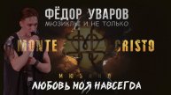 Фёдор Уваров - "Любовь моя навсегда" - ария Фернана из мюзикла "Монте Кристо"