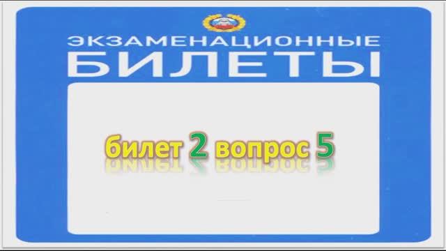 Билет 2 вопрос 5